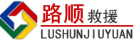 太平区道路救援